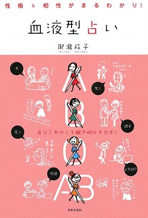 【中古】 よくあたる血液型星占い 性格・相性判断・恋愛運・金運がわかる/主婦と生活社/エミール・シェラザード 中古】 よくあたる血液型星占い 性格・相性判断・恋愛運・金運が